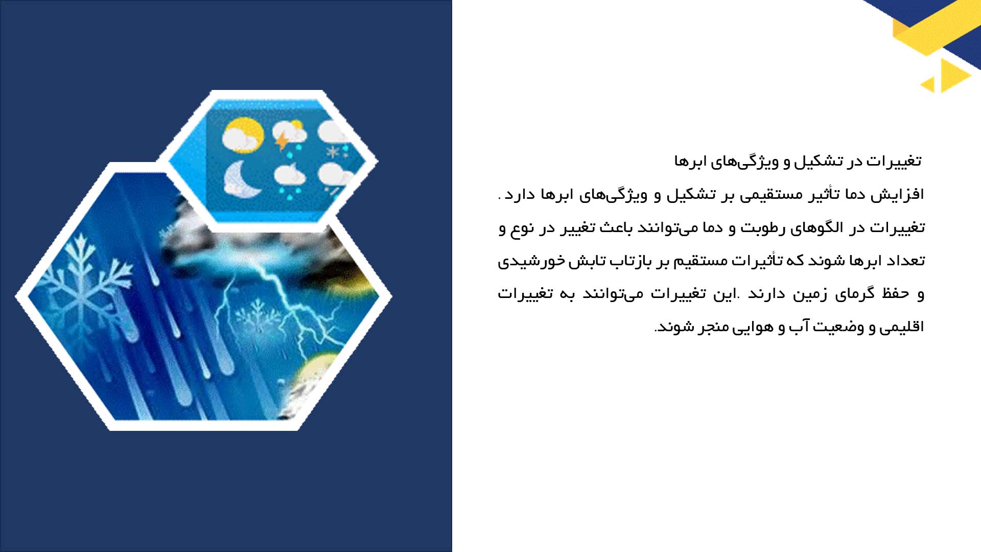 پاورپوینت در مورد مطالعه پدیده‌های جوی ناشی از تغییرات دما